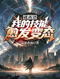 就离谱,我的技能愈发变态！