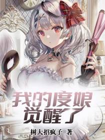 我的度娘觉醒了