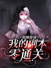 惊悚游戏：我的副本零通关