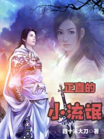 正直的小流氓