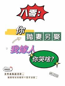 八零：你抛妻另娶,我嫁人你哭啥