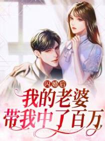 闪婚后，我的老婆带我中了百万