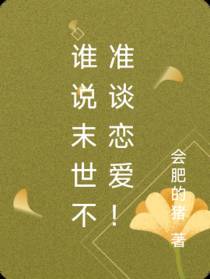 谁说末世不准谈恋爱！