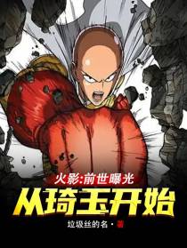 火影：前世曝光,从琦玉开始