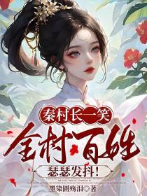 秦村长一笑，全村百姓瑟瑟发抖！