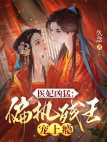医妃凶猛：偏执残王宠上瘾