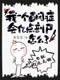 我一个自闭症会亿点剖尸怎么了