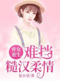 弃女重生,难挡糙汉柔情