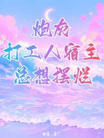 炮灰打工人宿主总想摆烂