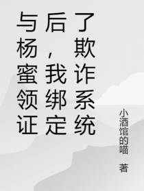与杨蜜领证后,我绑定了欺诈系统