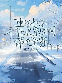重生七零,手握灵泉空间带飞全家
