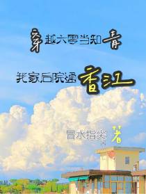 穿越六零当知青,我家小院通香江