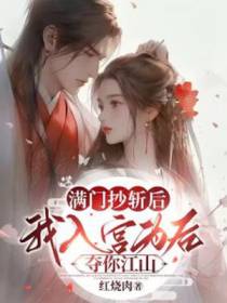满门抄斩后,我入宫为后夺你江山