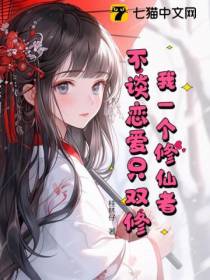 我一个修仙者,不谈恋爱只双修！