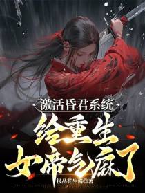 激活昏君系统，给重生女帝气麻了