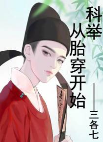 科举：从胎穿开始