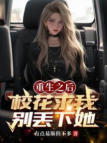 重生之后，校花求我别丢下她！