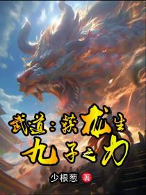 武道：获龙生九子之力
