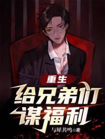 重生给兄弟们谋福利