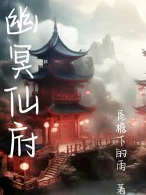 幽冥仙府