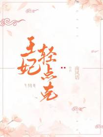 王妃轻点克