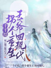 千千结，拐个重生王爷回现代