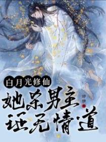 白月光修仙：她杀男主证无情道