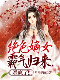 绝色嫡女霸气归来,杀疯了！