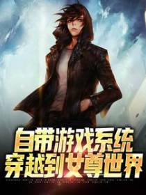 自带游戏系统穿越到女尊世界