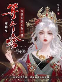 穿越女算个啥,反派的快乐你不懂