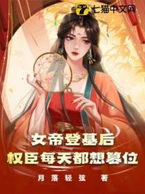 女帝登基后，权臣每天都想篡位