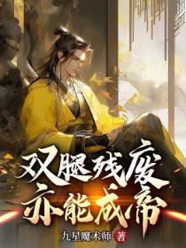 双腿残废,亦能成帝
