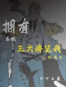 拥有系统,三大将见我绕着走