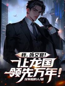 我，外交官！让龙国领先万年！