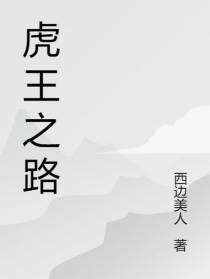 虎王之路