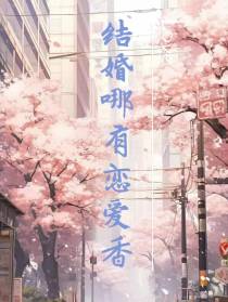 结婚哪有恋爱香