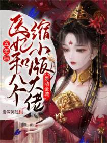 五年后,医妃和八个缩小版大佬轰动全城