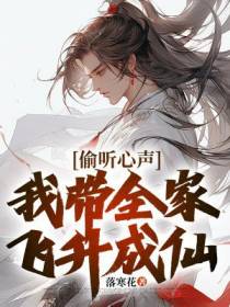 偷听心声,我带全家飞升成仙