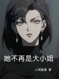 她不再是大小姐