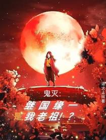 鬼灭：继国缘一是我老祖？！