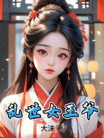 乱世女王爷