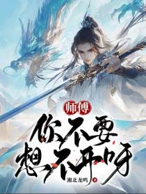 师傅,你不要想不开呀