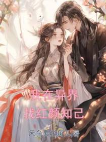 我在异界找红颜知己