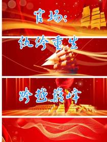 官场：纨绔重生跨越巅峰