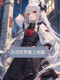 为这世界献上祝福