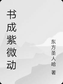 书成紫微动