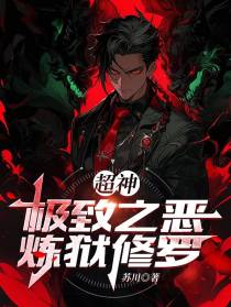 超神：极致之恶,炼狱修罗
