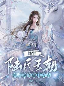 降生陆氏王朝,鸿蒙剑体碾压万古
