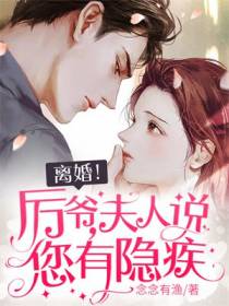 离婚！厉爷,夫人说您有隐疾