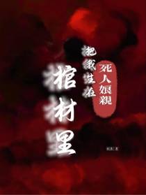死人娘亲把我生在棺材里